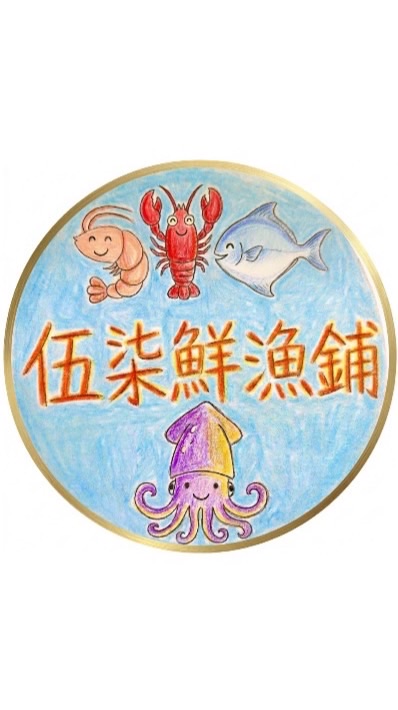 伍柒鮮漁鋪🐟🦐🦀🦞🍣