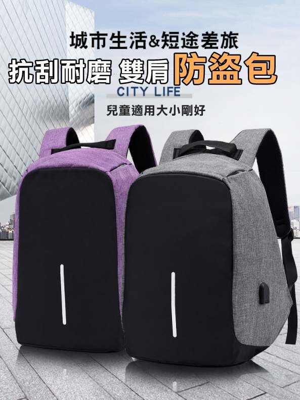 多功能耐刮防盜包 雙肩包 防盜雙肩包 防盜後背包 書包 商品特色 usb外接插孔,不用拿著行動充即可方便充電 布料具有抗刮耐磨防潑水性質 一般美工刀刮的話較難劃破 隱藏式特殊拉鍊設計讓竊賊較難以打開 