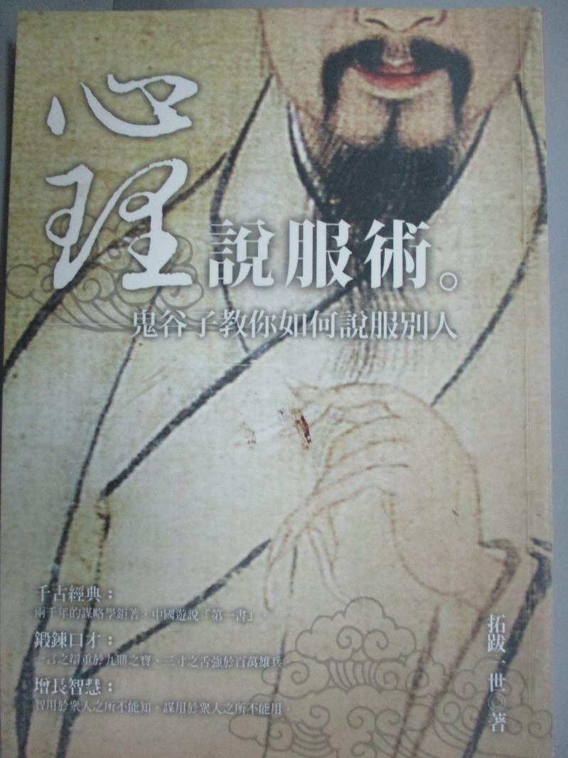 【書寶二手書T1／溝通_ICR】心理說服術：鬼谷子教你如何說服別人_拓跋一世(徐憲江)