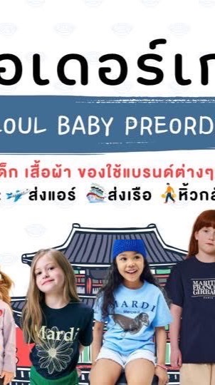 พรีออเดอร์เกาหลี สินค้าสำหรับเด็ก