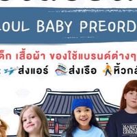 พรีออเดอร์เกาหลี สินค้าสำหรับเด็ก