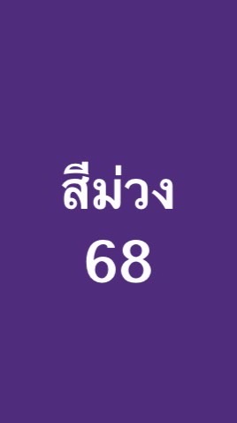สีม่วงไงหนูไม่คุ้นหูเลยหรอ!!!