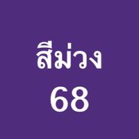 สีม่วงไงหนูไม่คุ้นหูเลยหรอ!!!
