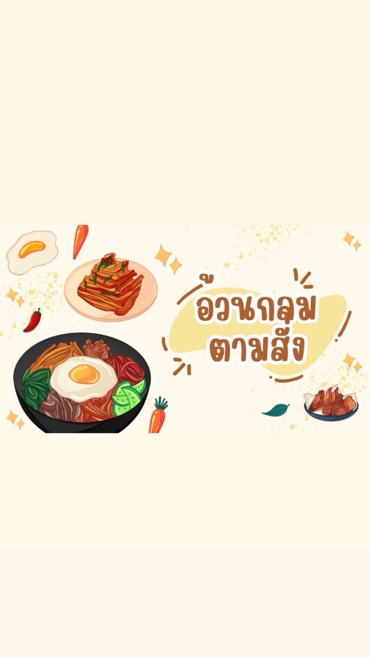 อ้วนกลม ตามสั่ง🍽️