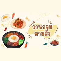 อ้วนกลม ตามสั่ง🍽️