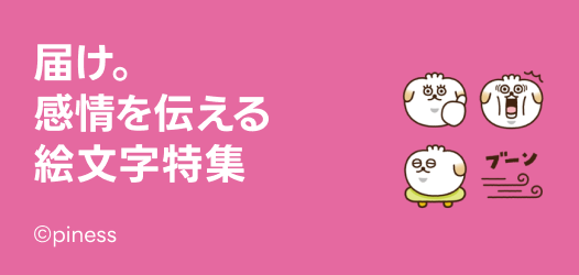 届け。感情を伝える絵文字特集