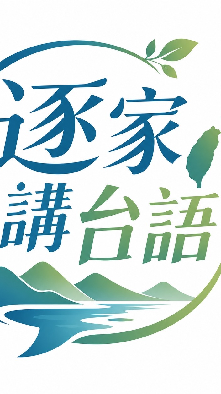 逐家講台語