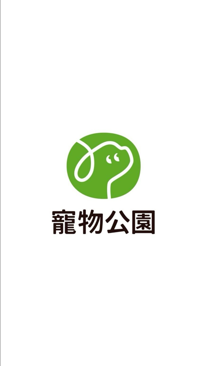 寵物公園安平區 毛爸媽討論群