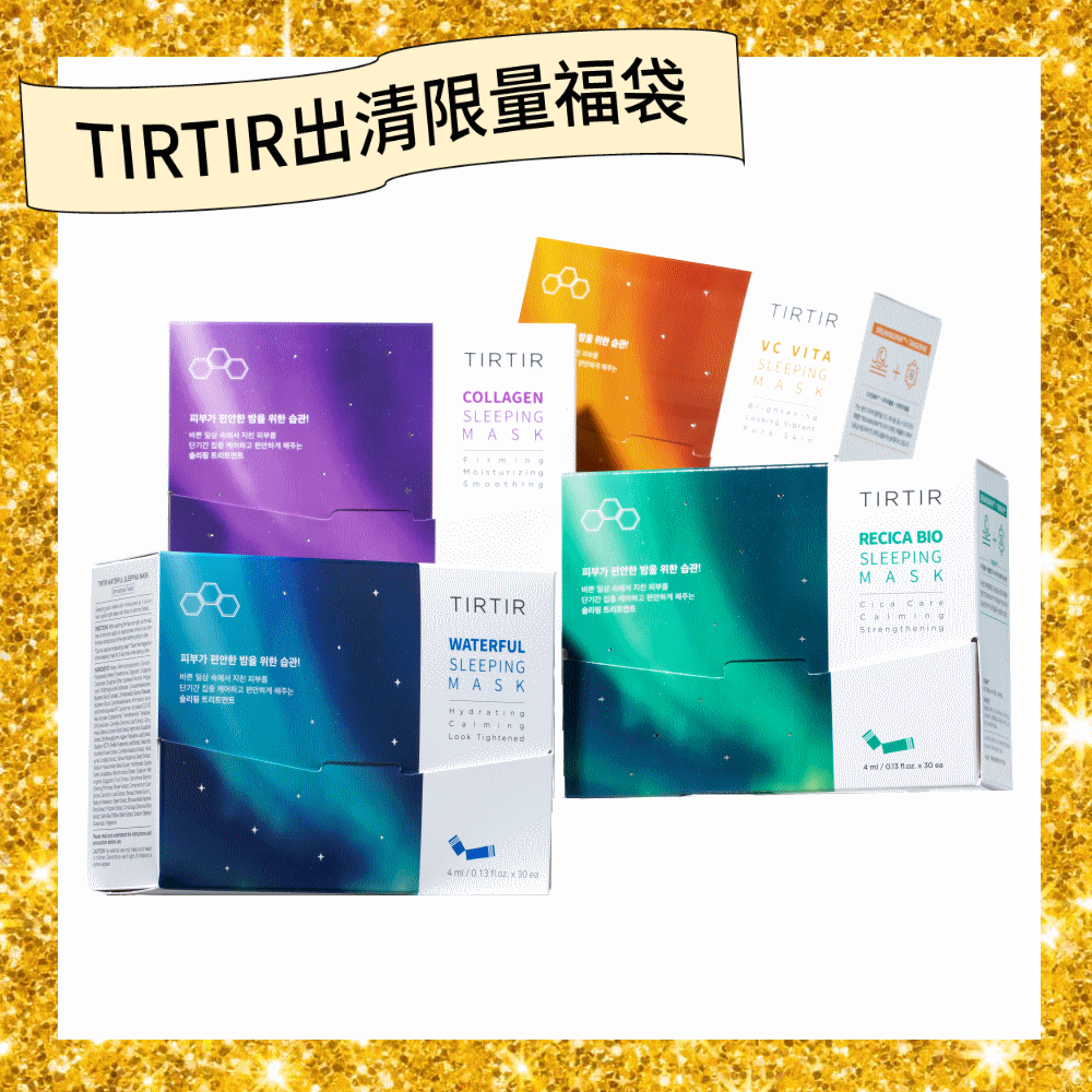 【TIRTIR 任選3款79折】肌膚能量補充晚安面膜 (亮白、保濕、撫紋、舒緩) 4ml*30入