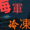 海軍 冷凍 水產