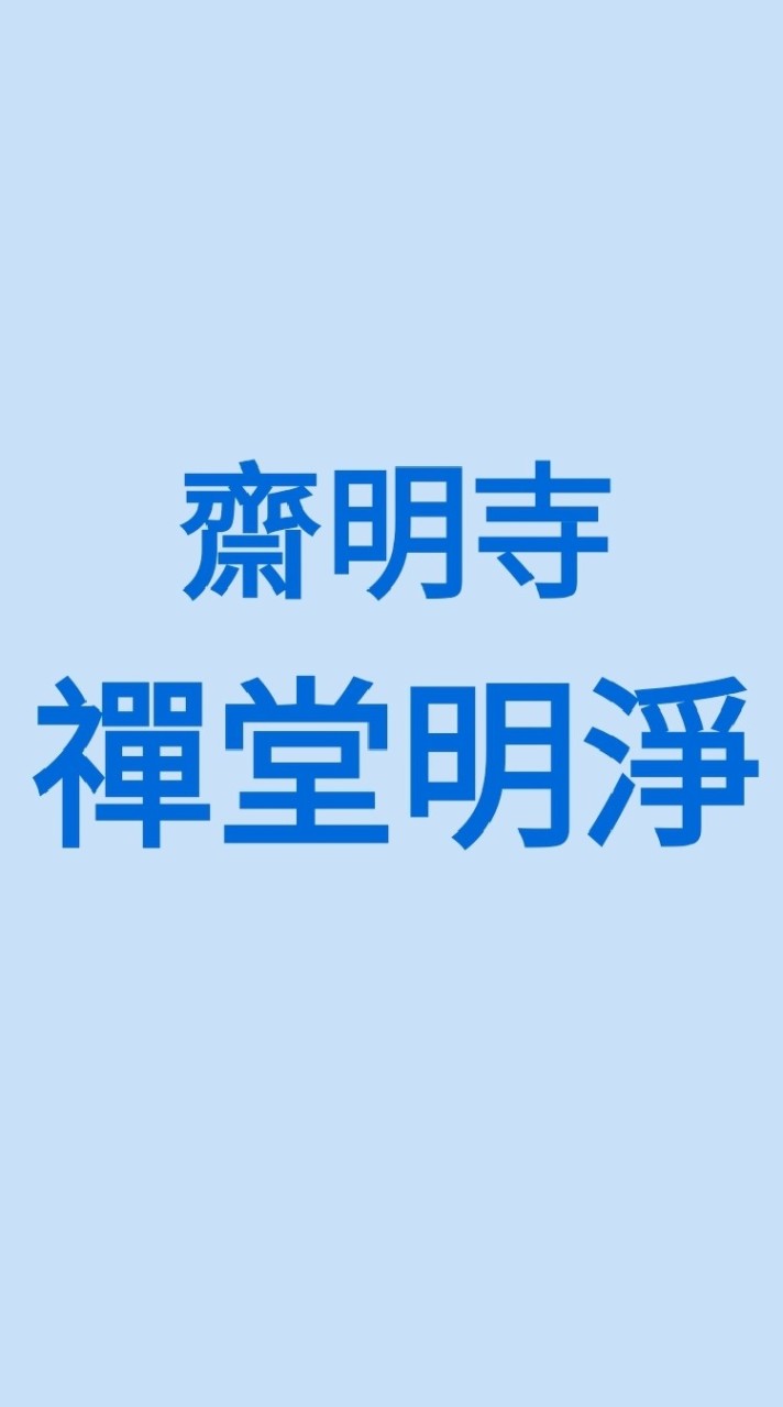 JMS禪堂明淨