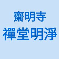 JMS禪堂明淨