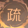 疏勒集團