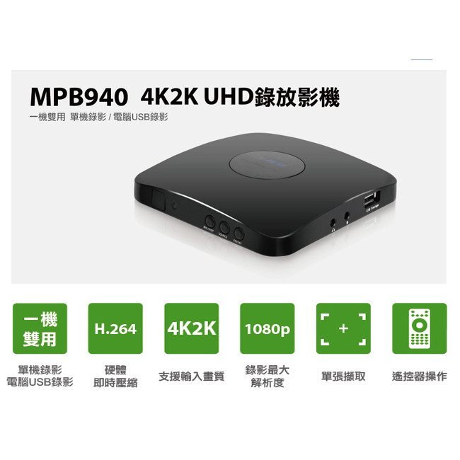 4096x2160 uhd畫質輸入 支援多種影像來源輸入 hdmi/vga/色差/av/麥克風 免電腦程式單機錄影 產品特色 支援多種影像來源輸入並可遙控器操作 可連接hdmi / vga / 色差 