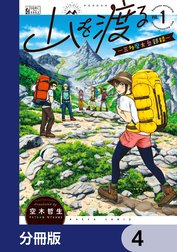 山を渡る　-三多摩大岳部録-【分冊版】