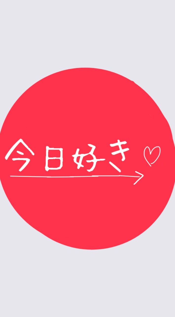 今日好き〜❤大好きな人集まれー！