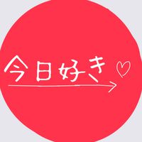 今日好き〜❤大好きな人集まれー！