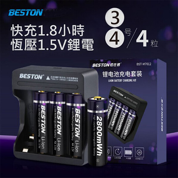 beston 1.5v鋰電充電電池 穩定無記憶效應 1.5v同一般電池規格(一般鎳氫電池1.2v穩壓不足) 比一般電池貴1倍 比一般電池多用1500次 充電器共用3號 4號 abs防火材質 限流保護 