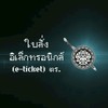 อบรมการใช้เครื่องออกใบสั่งอิเล็กทรอนิกส์(eticket)