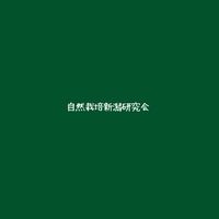 自然栽培新潟研究会