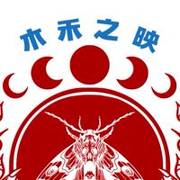 木禾之映VIP群