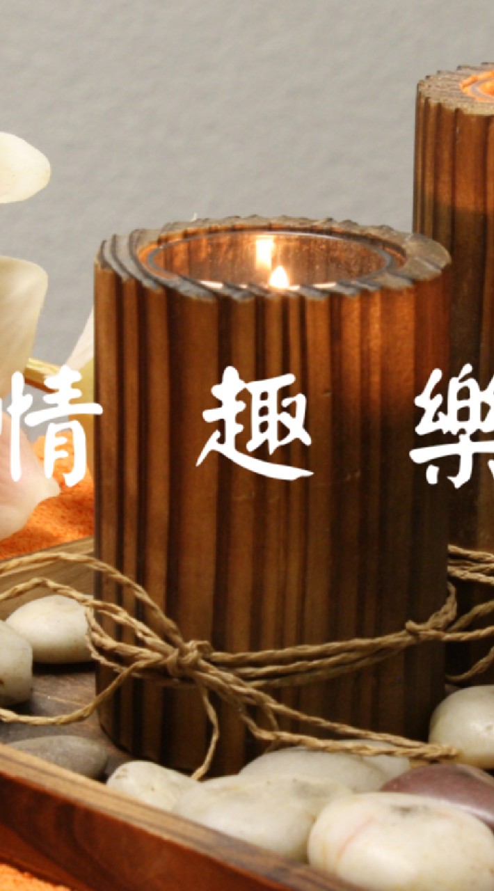 情趣樂 經絡疏導
