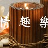 情趣樂 經絡疏導