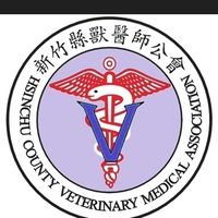 新竹縣獸醫師公會（社群）