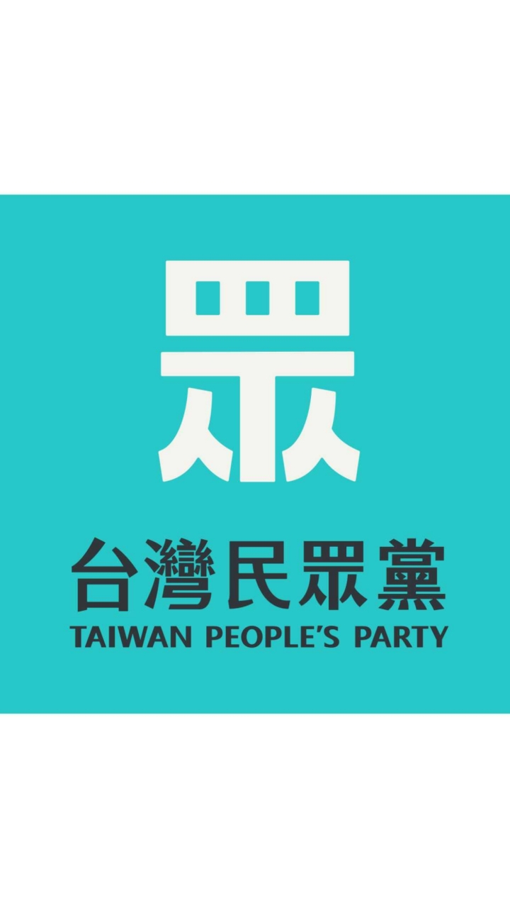 台灣民眾黨－眾議苑（黨代表線上服務處）