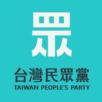 台灣民眾黨－眾議苑（黨代表線上服務處）
