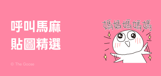 媽媽永遠是對的～