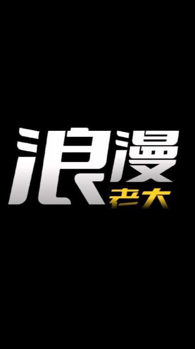 浪漫俱樂部