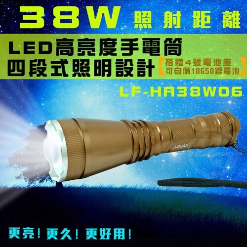 晶冠 38W亮度LED手電筒 LF-HA38W06 最高可達1000流明。38W超級聚光 手電筒再也不只是只有照明的功能了，也是生活安全的必備品 不管是家庭常備、開車防身、夜間巡查、登山露營、颱風災難