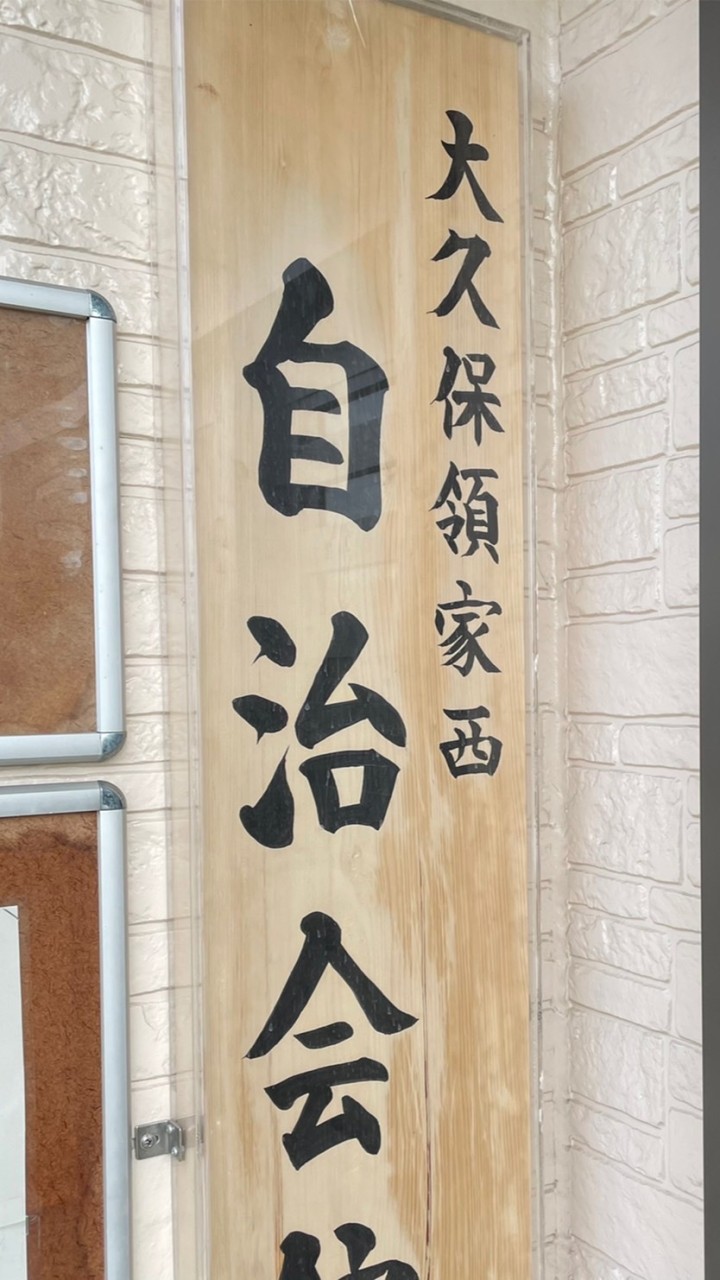 🔴領家西緊急連絡網🤩