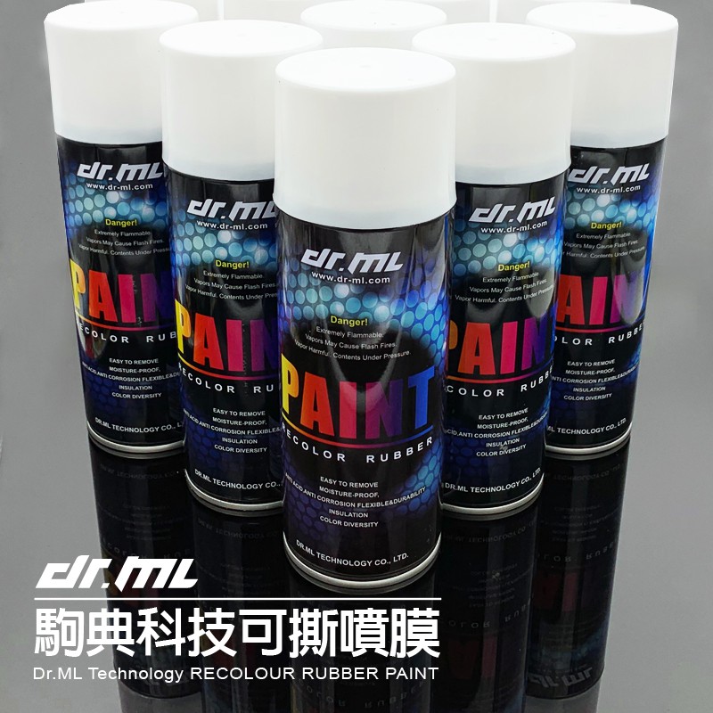 Dr.ML可撕噴膜 450ml 駒典科技 進口原料 高純度配方 可取代烤漆 噴漆 包膜 燈膜 貼膜 卡夢