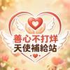 善心不打烊 天使補給站🧸（二群）