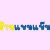 🌞💛 ร้านแพนแพ๊น 💙🌛