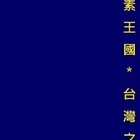 酵素王國-連江南竿鄉團隊