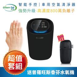 Green-Tak 智能車用空氣清淨機GT-C6 超值套裝組-黑 (贈普羅旺斯香薰水氧機)