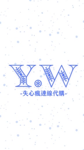 Y.W｜失心瘋連線代購