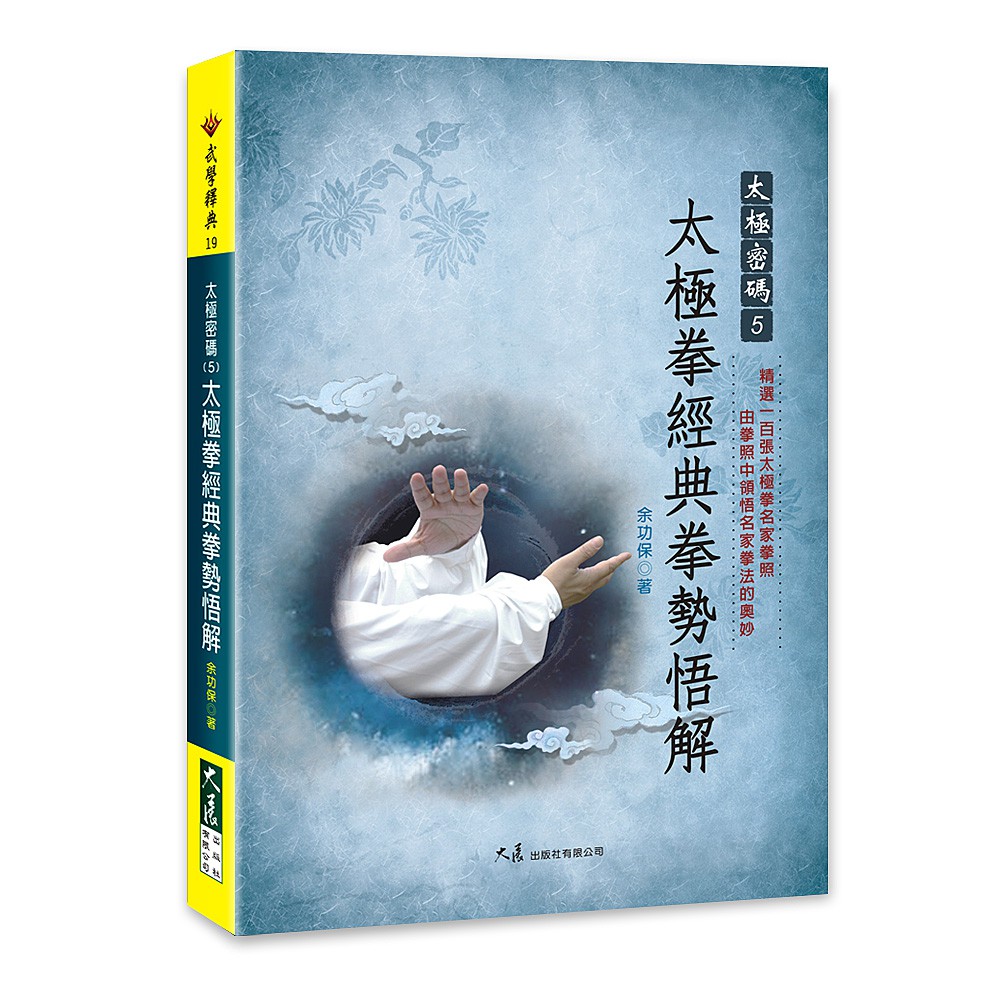 太極密碼5 太極拳經典拳勢悟解定價：300出版社：大展系列名稱：武學釋典作者：余功保ISBN：9789863460657細類：528.972開數／頁數：25開／365頁 出版日／版本：2015.04／