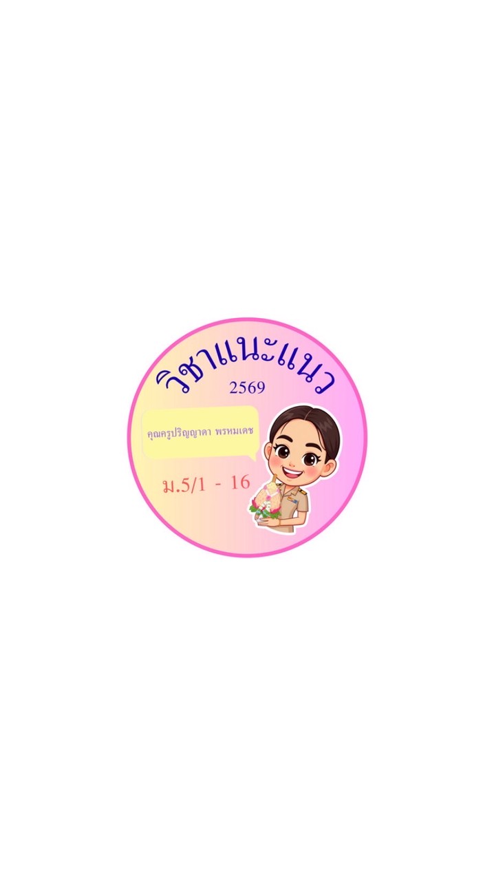 🫂ม.5/1-16แนะแนวปี2569