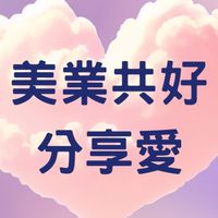 美業共好課程分享社群