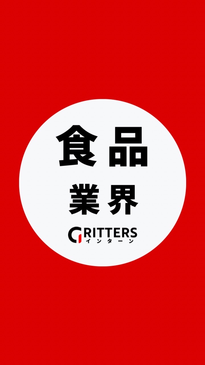 【食品・飲料メーカー業界】大学生の就活相談🌸28卒/29卒/30卒【Gritters Intern】