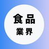 【食品・飲料メーカー業界】大学生の就活相談🌸(選考対策・業界研究)26卒/27卒/28卒