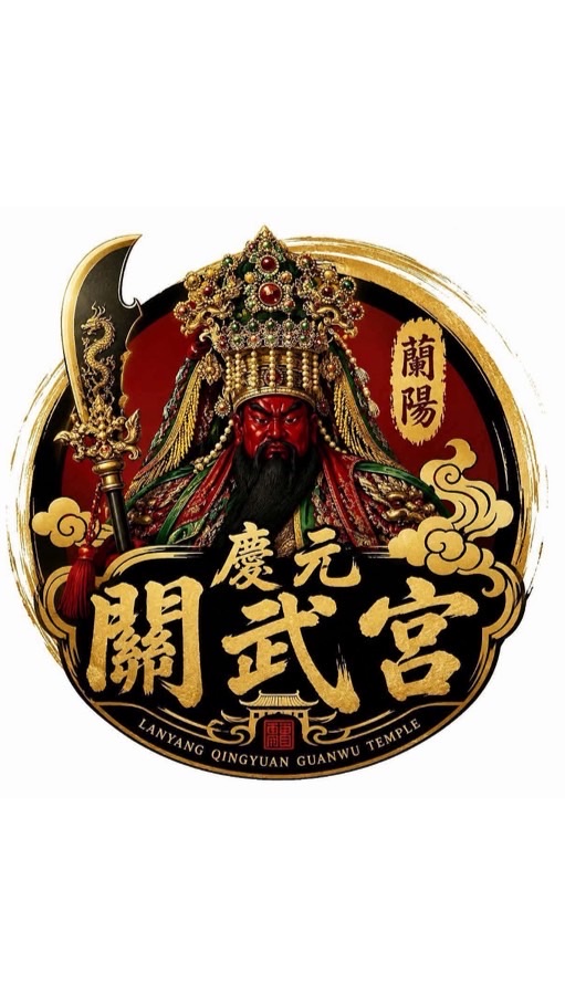 蘭陽慶元關武宮 代天巡狩（辦事）