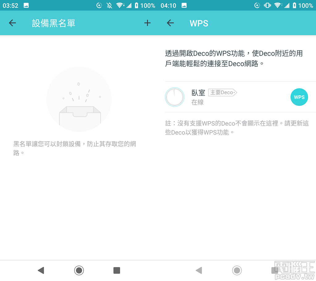 加進黑名單之中的設備，便無法連線至 Mesh Wi-Fi。由於 Deco X60 沒有 WPS 實體按鈕，因此程式畫面新增 1 個虛擬按鈕功能，點擊後即可與其它無線連網裝置配對，不必輸入密碼即可連線上網。