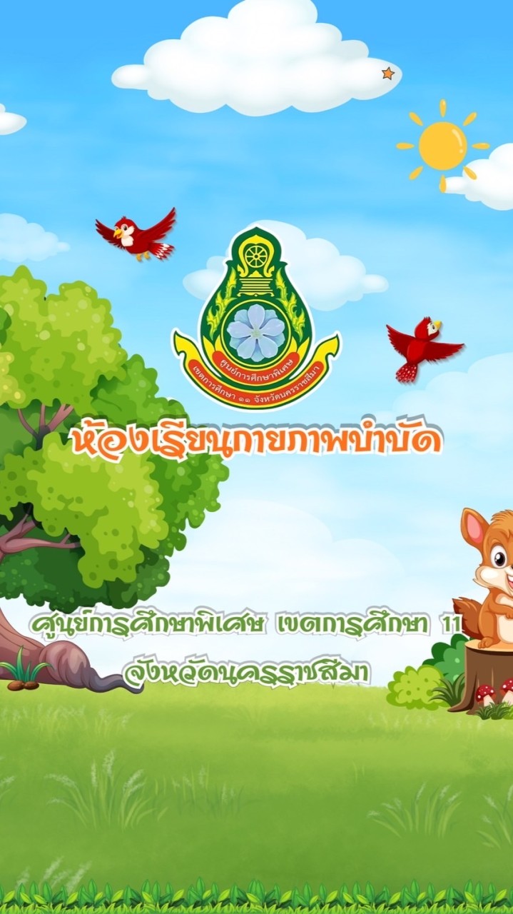 กายภาพบำบัด ศูนย์การศึกษาพิเศษ เขต 11 จังหวัดนครราชสีมา