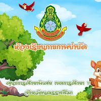 กายภาพบำบัด ศูนย์การศึกษาพิเศษ เขต 11 จังหวัดนครราชสีมา