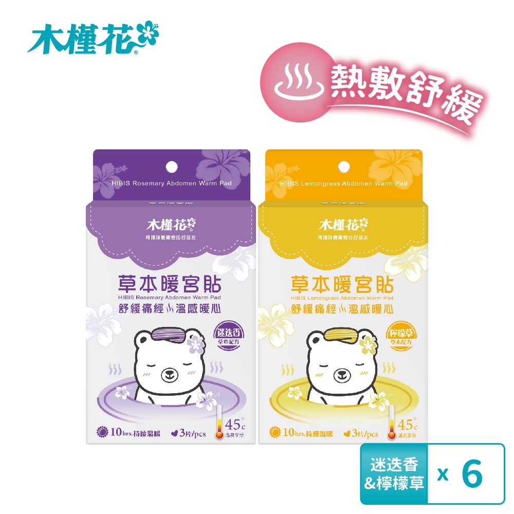 HIBIS木槿花 新草本暖宮貼超值6入組(迷迭香*3+檸檬草*3) 舒緩經痛 萊爾富 廠商直送 免運